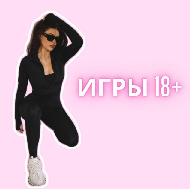 [Lora.Kava] Игры 18+ (2024)_0.png